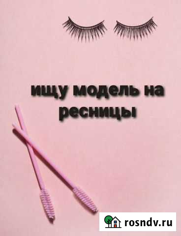 Наращивание ресниц на дому Смоленск - изображение 1