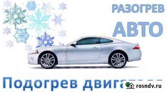 Разогрев Авто Новый Уренгой