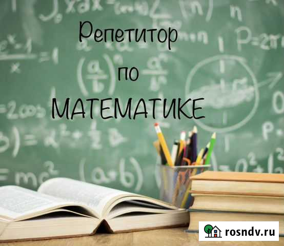 Репетитор по математике Курск - изображение 1