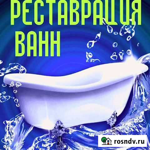 Эмалировка ванн, реставрация ванн Фурманов - изображение 1