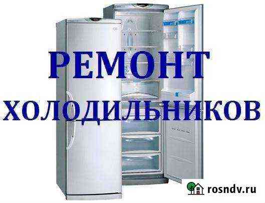 Ремонт холодильников на дому Благовещенск