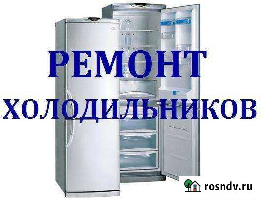 Ремонт холодильников на дому Благовещенск - изображение 1