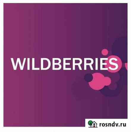 Wildberries выведу Ваши товары на плошадку Ростов-на-Дону