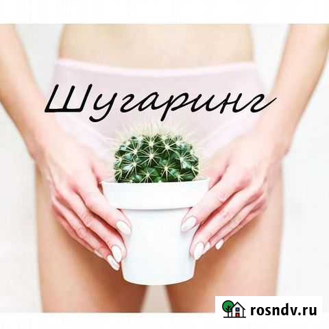 Шугаринг Каменск-Шахтинский - изображение 1