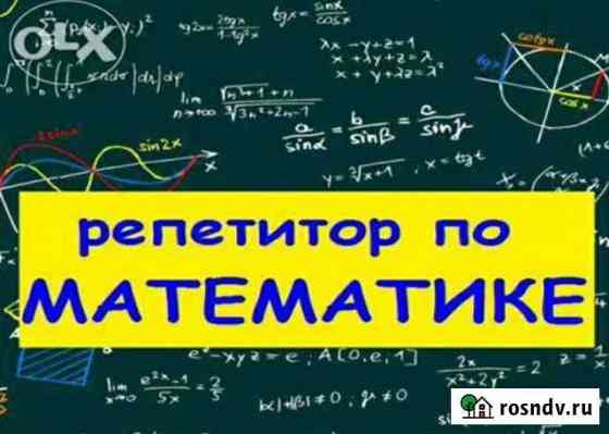 Репетитор по математике (центр, русское поле) Таганрог