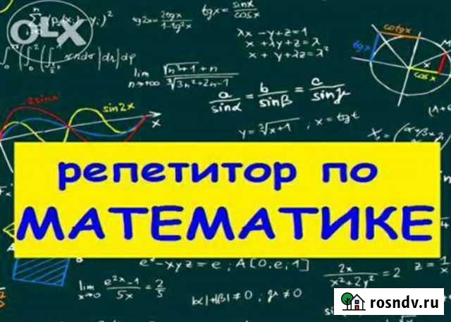 Репетитор по математике (центр, русское поле) Таганрог - изображение 1