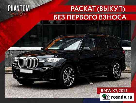 Раскат (выкуп) BMW X7 без первого взноса Санкт-Петербург