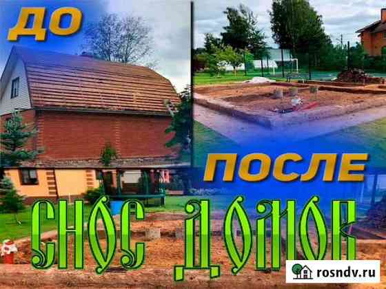 Демонтаж домов. Снос постройки, бани, дачи Ярославль