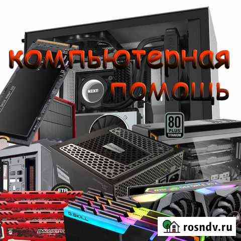 Компьютерная помощь Шушенское