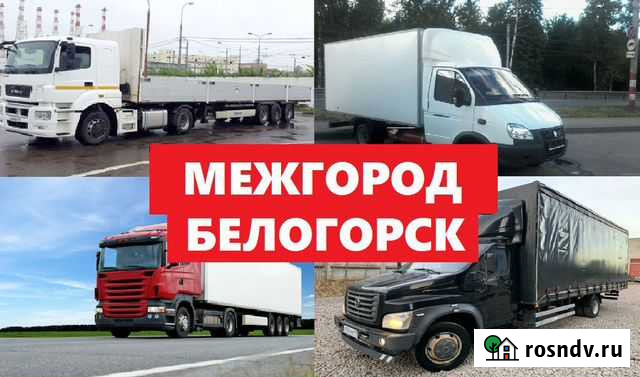 Грузоперевозки 5 тонн, 10 тонн, 20 тонн, переезды Белогорск - изображение 1
