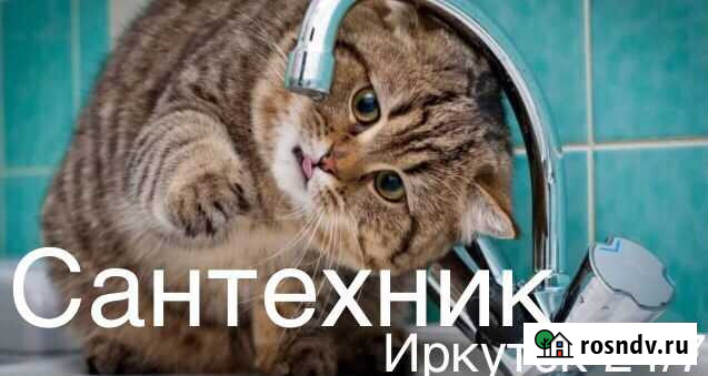 Сантехнические услуги. Иркутск 24/7.Октябрьский, р Иркутск - изображение 1