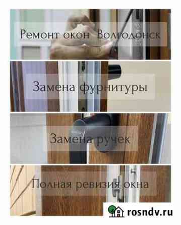 Ремонт и регулировка пластиковых окон Волгодонск