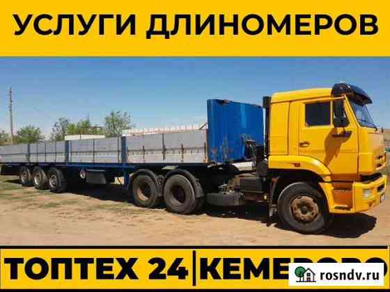 Услуги, аренда фуры, длинномера (борт,тент) 20тонн Кемерово