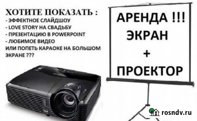 Аренда проектора и экрана Сочи - изображение 1