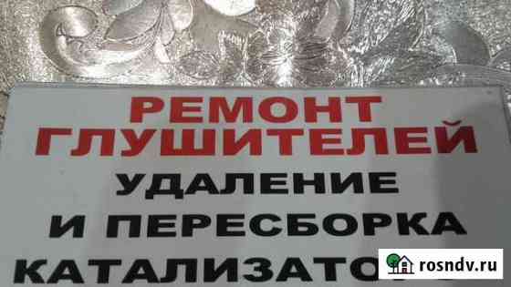 Ремонт глушителей и катализатора Нальчик