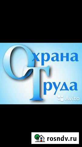 Охрана труда Северская - изображение 1