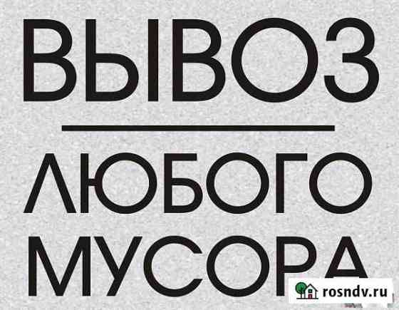 Вывоз мусора / хлама, веток, мебели и т.д Астрахань