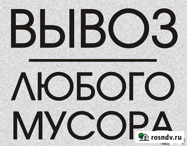 Вывоз мусора / хлама, веток, мебели и т.д Астрахань - изображение 1