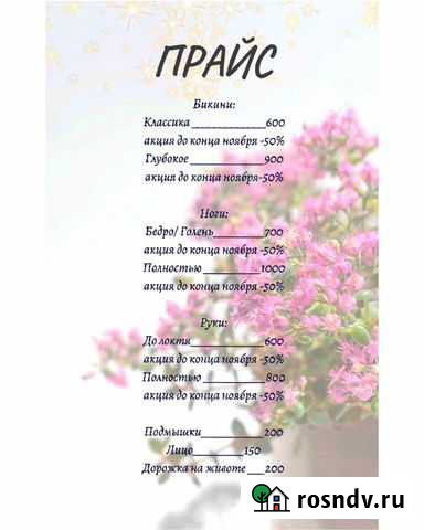 Шугаринг Светлогорск Светлогорск - изображение 1