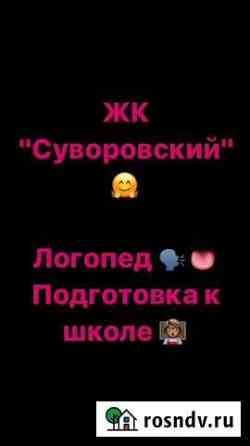 Подготовка к школе, логопед Ростов-на-Дону