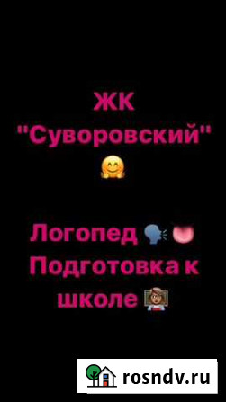 Подготовка к школе, логопед Ростов-на-Дону - изображение 1