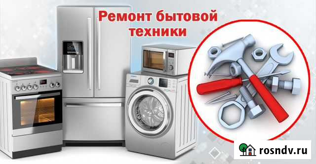 Ремонт бытовой техники Кинешма - изображение 1