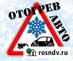 Отогрев (обогрев) авто Новый Уренгой - изображение 1