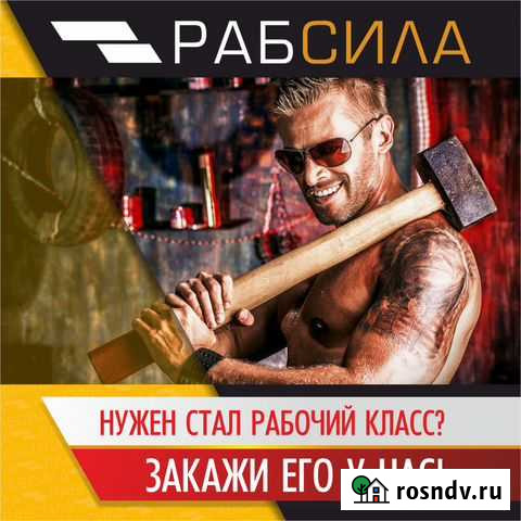 Разнорабочие, Грузчики, Копальщики, Демонтаж Курган - изображение 1