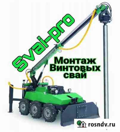 Монтаж винтовых свай Малоярославец