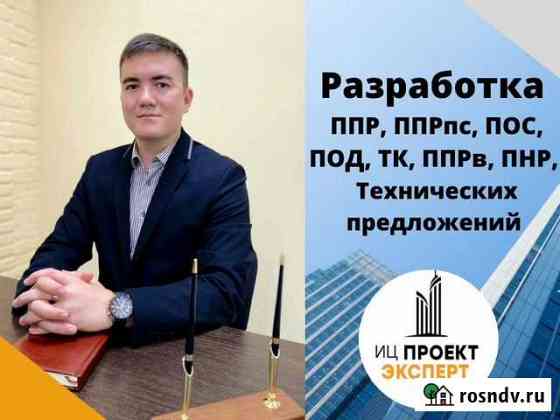 Разработка ппр, ппрпс, ТК, пос, под, Тех.предложен Владивосток