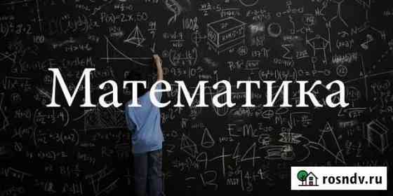 Онлайн-Репетитор (Математика) 9-11 кл Екатеринбург