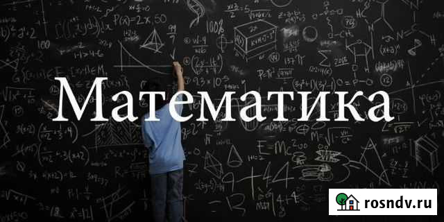 Онлайн-Репетитор (Математика) 9-11 кл Екатеринбург - изображение 1