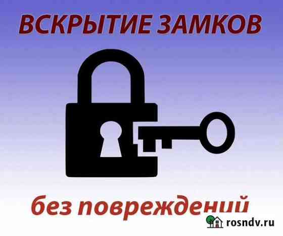 Вскрытие замков. Без повреждений Курск