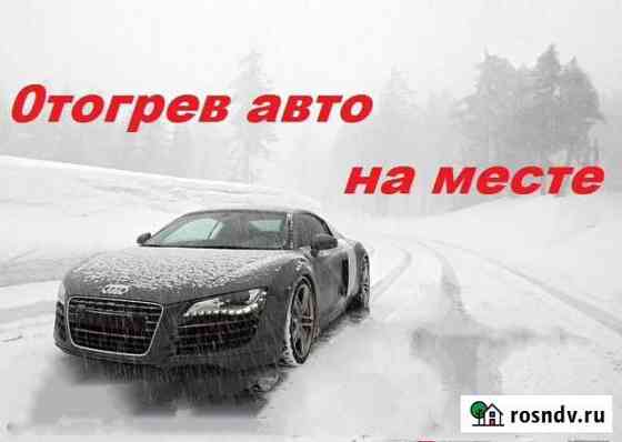 Отогрев авто Новокузнецк