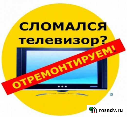Ремонт телевизоров. Договор. Гарантия 12 месяцев Хабаровск - изображение 1