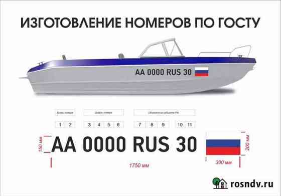 Номера на лодку Астрахань