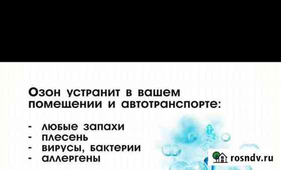 Устранение посторонних запахов озонированием, плес Калининград