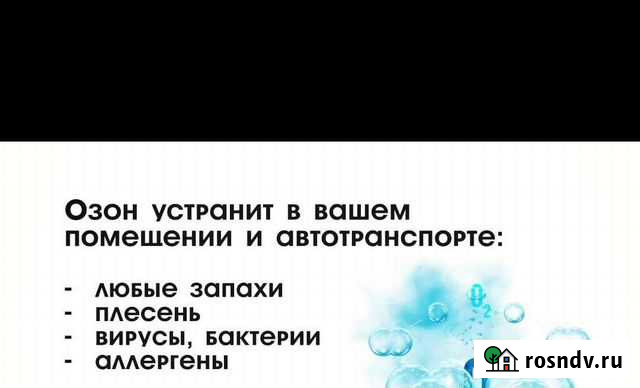 Устранение посторонних запахов озонированием, плес Калининград - изображение 1