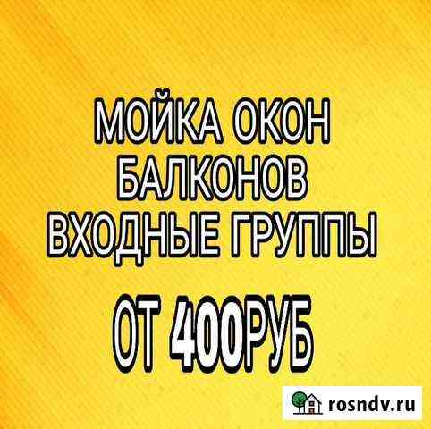 Уборка квартир, мойка окон, балконов Томск
