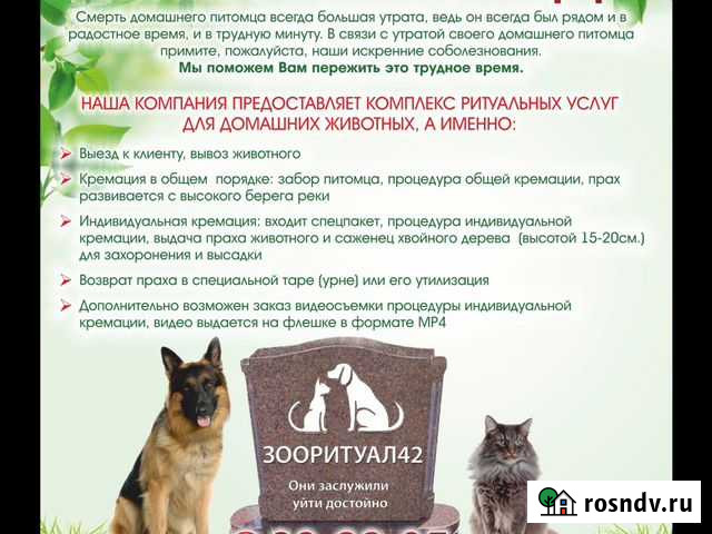 Кремация животных Кемерово - изображение 1