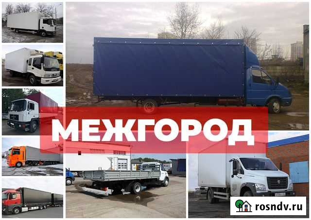 Грузоперевозки и переезды Саранск - изображение 1