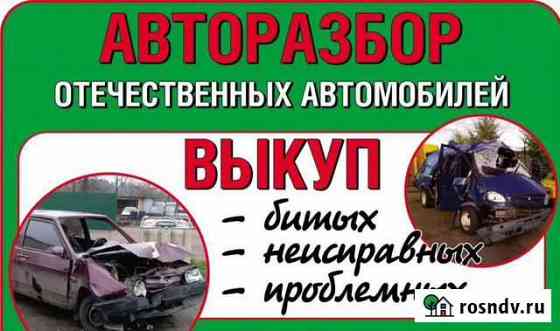 Купим ваше авто на разбор Котельниково