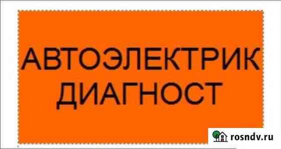 Ремонт автоэлектрики, компьютерная диагностика авт Новосибирск
