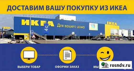 Доставка икеа IKEA, леруа мерлен, твой дом Калининград