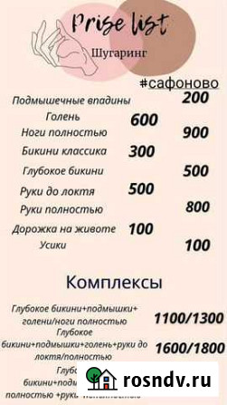 Шугаринг Сафоново - изображение 1