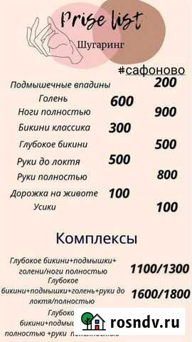 Шугаринг Сафоново - изображение 1