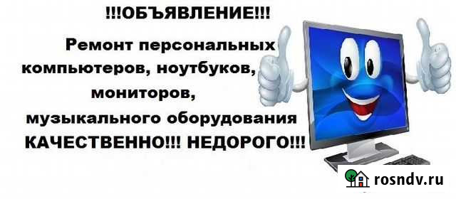 Ремонт пк, ноутбуков и музыкального оборудования Ачинск - изображение 1