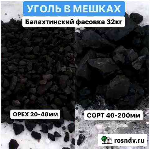 Уголь в мешках фасовка 32кг Балахтинский бурый Томск
