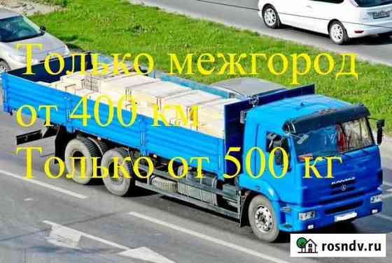 Грузоперевозки 20 тонн межгород Москва