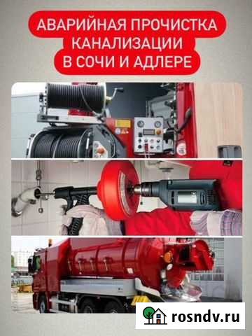 Прочистка и откачка канализации в Сочи и Адлере Сочи - изображение 1